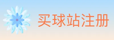 买球站注册 logo